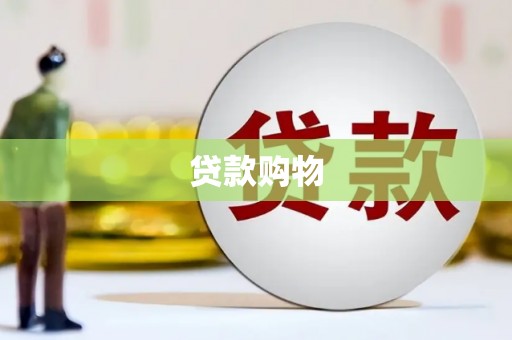 克孜勒苏柯尔克孜贷款购物