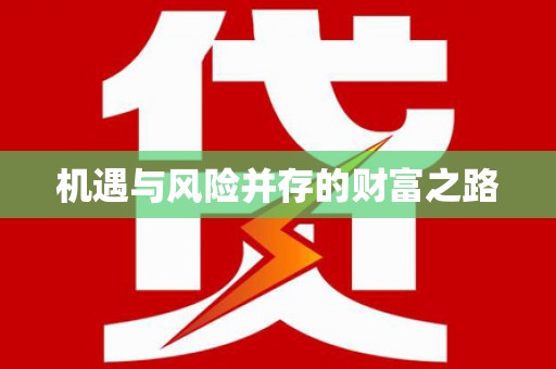 克孜勒苏柯尔克孜机遇与风险并存的财富之路