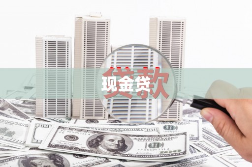 克孜勒苏柯尔克孜现金贷