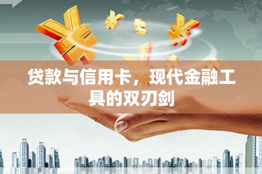 克孜勒苏柯尔克孜贷款与信用卡，现代金融工具的双刃剑