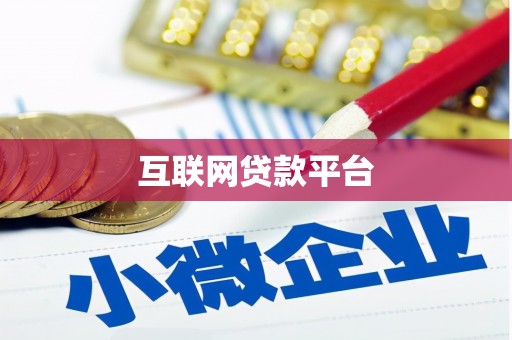 克孜勒苏柯尔克孜互联网贷款平台