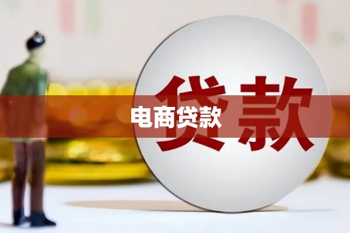 克孜勒苏柯尔克孜电商贷款