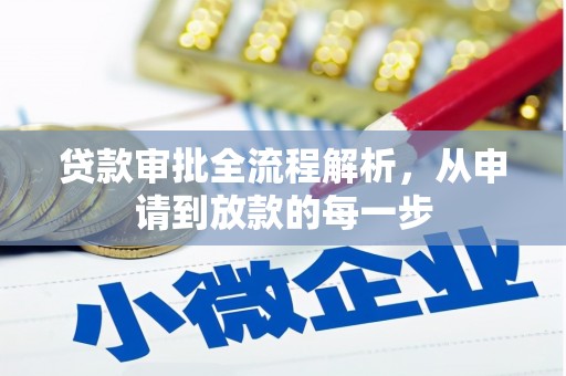 克孜勒苏柯尔克孜贷款审批全流程解析，从申请到放款的每一步