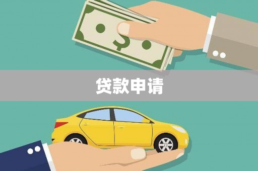 克孜勒苏柯尔克孜贷款申请