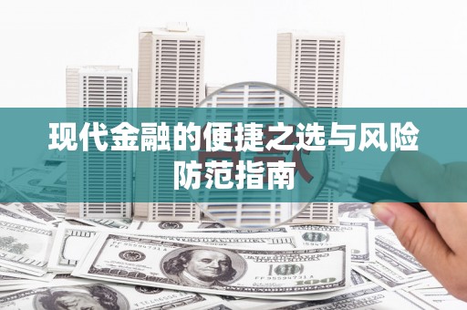 克孜勒苏柯尔克孜现代金融的便捷之选与风险防范指南