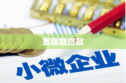 克孜勒苏柯尔克孜宽限期贷款