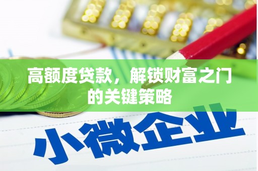 克孜勒苏柯尔克孜高额度贷款，解锁财富之门的关键策略