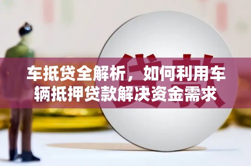 克孜勒苏柯尔克孜车抵贷全解析，如何利用车辆抵押贷款解决资金需求