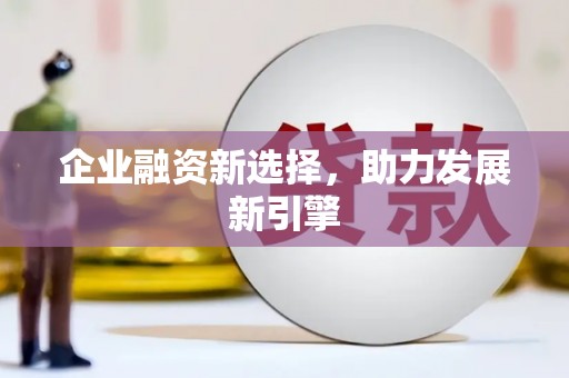 克孜勒苏柯尔克孜企业融资新选择，助力发展新引擎