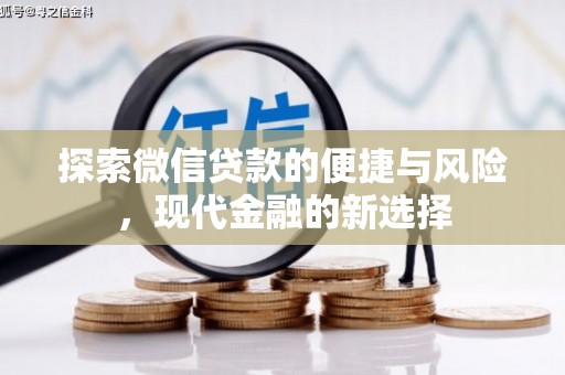克孜勒苏柯尔克孜探索微信贷款的便捷与风险，现代金融的新选择