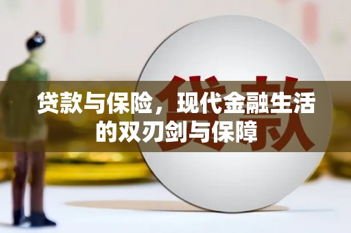 克孜勒苏柯尔克孜贷款与保险，现代金融生活的双刃剑与保障