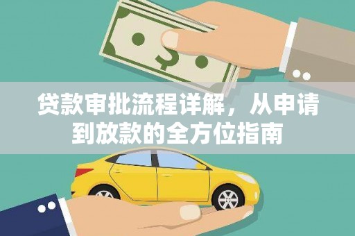 克孜勒苏柯尔克孜贷款审批流程详解，从申请到放款的全方位指南