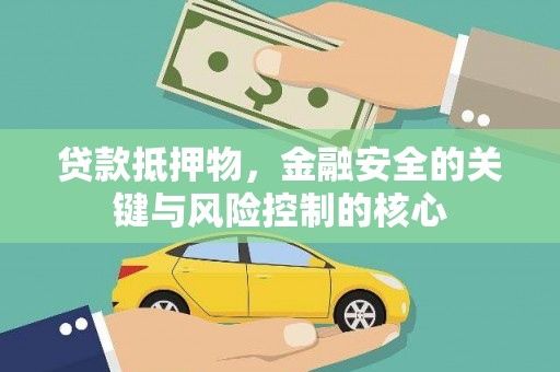 克孜勒苏柯尔克孜贷款抵押物，金融安全的关键与风险控制的核心