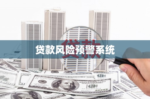 克孜勒苏柯尔克孜贷款风险预警系统