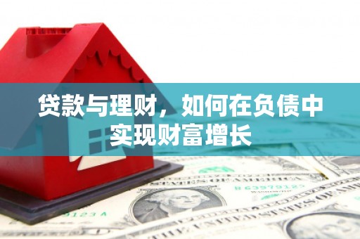 克孜勒苏柯尔克孜贷款与理财，如何在负债中实现财富增长