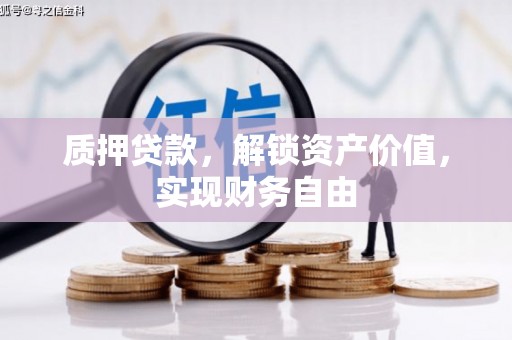 克孜勒苏柯尔克孜质押贷款，解锁资产价值，实现财务自由