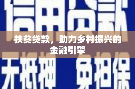 克孜勒苏柯尔克孜扶贫贷款，助力乡村振兴的金融引擎