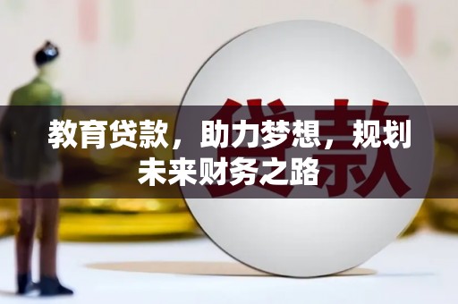 克孜勒苏柯尔克孜教育贷款，助力梦想，规划未来财务之路