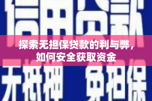 克孜勒苏柯尔克孜探索无担保贷款的利与弊，如何安全获取资金
