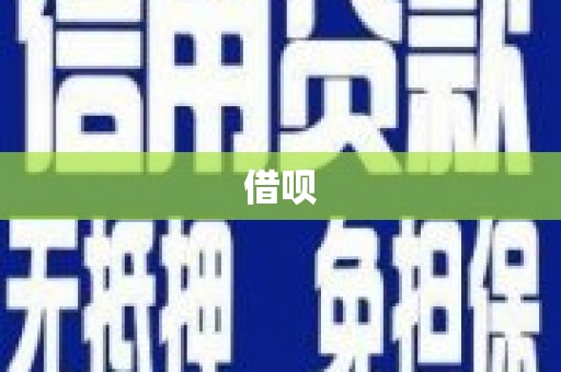克孜勒苏柯尔克孜借呗