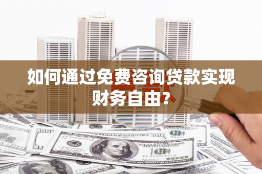 克孜勒苏柯尔克孜如何通过免费咨询贷款实现财务自由？