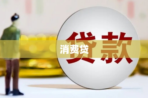 克孜勒苏柯尔克孜消费贷