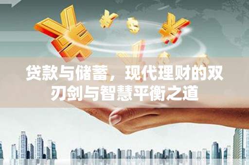 克孜勒苏柯尔克孜贷款与储蓄，现代理财的双刃剑与智慧平衡之道
