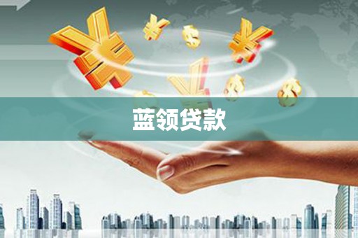 克孜勒苏柯尔克孜蓝领贷款