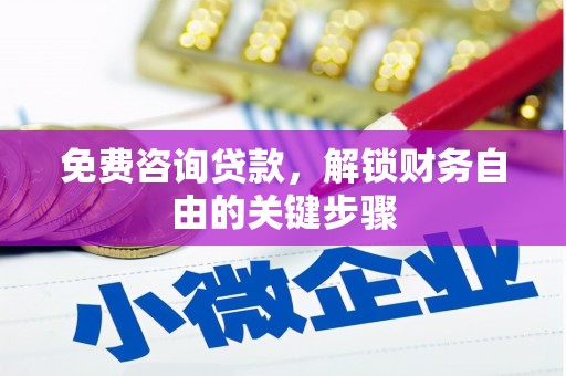 克孜勒苏柯尔克孜免费咨询贷款，解锁财务自由的关键步骤