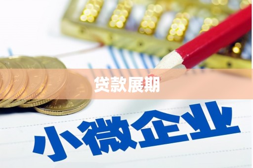 克孜勒苏柯尔克孜贷款展期