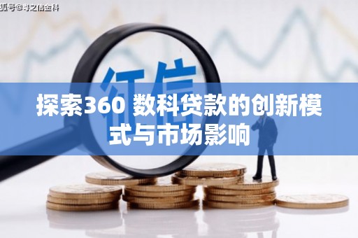 克孜勒苏柯尔克孜探索360 数科贷款的创新模式与市场影响
