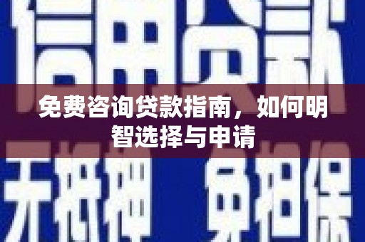 克孜勒苏柯尔克孜免费咨询贷款指南，如何明智选择与申请