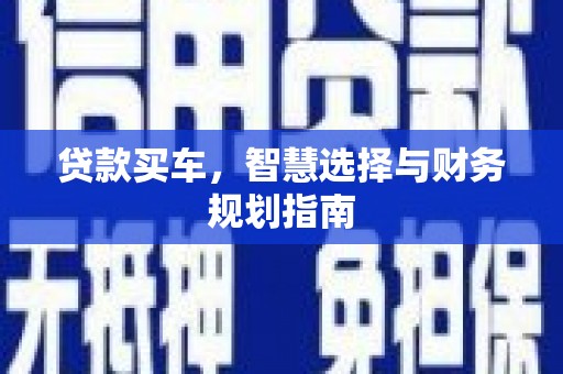克孜勒苏柯尔克孜贷款买车，智慧选择与财务规划指南