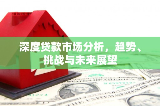 克孜勒苏柯尔克孜深度贷款市场分析，趋势、挑战与未来展望