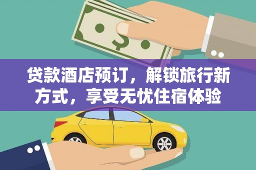 克孜勒苏柯尔克孜贷款酒店预订，解锁旅行新方式，享受无忧住宿体验