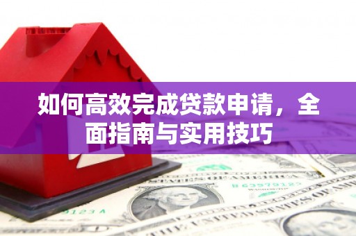克孜勒苏柯尔克孜如何高效完成贷款申请，全面指南与实用技巧