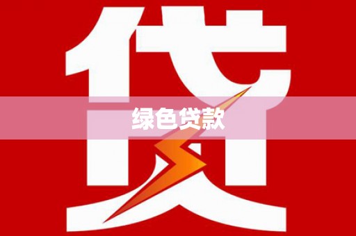 克孜勒苏柯尔克孜绿色贷款