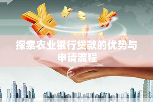 克孜勒苏柯尔克孜探索农业银行贷款的优势与申请流程