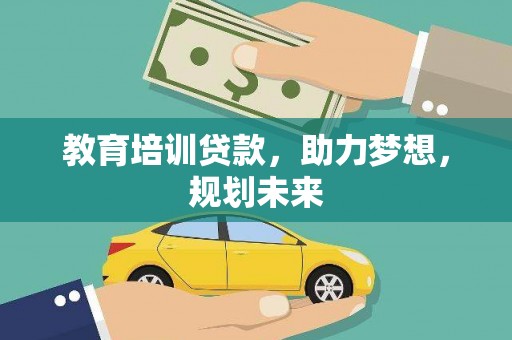 克孜勒苏柯尔克孜教育培训贷款，助力梦想，规划未来