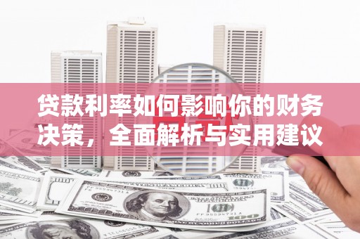 克孜勒苏柯尔克孜贷款利率如何影响你的财务决策，全面解析与实用建议