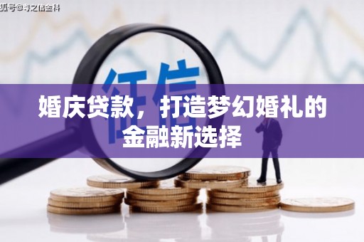 克孜勒苏柯尔克孜婚庆贷款，打造梦幻婚礼的金融新选择