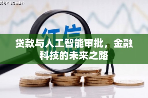 克孜勒苏柯尔克孜贷款与人工智能审批，金融科技的未来之路