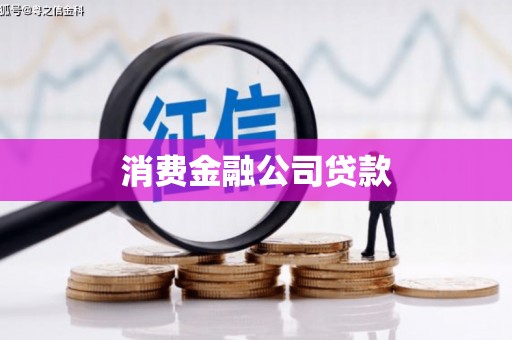 克孜勒苏柯尔克孜消费金融公司贷款