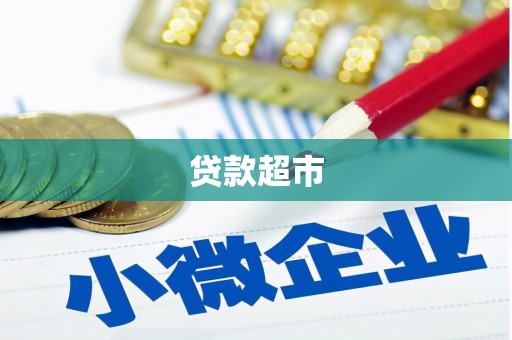 克孜勒苏柯尔克孜贷款超市