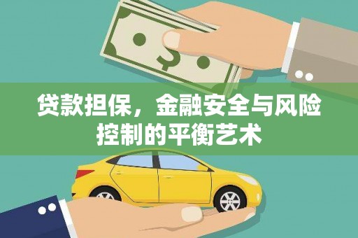 克孜勒苏柯尔克孜贷款担保，金融安全与风险控制的平衡艺术