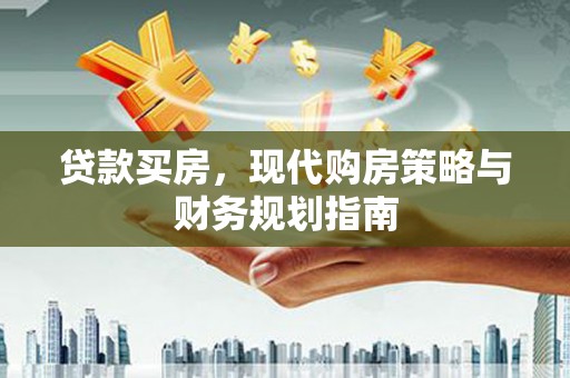 克孜勒苏柯尔克孜贷款买房，现代购房策略与财务规划指南