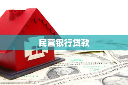 克孜勒苏柯尔克孜民营银行贷款