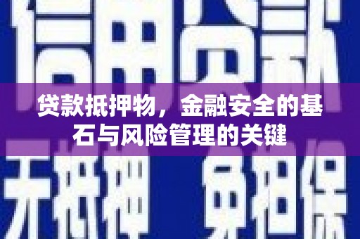 克孜勒苏柯尔克孜贷款抵押物，金融安全的基石与风险管理的关键