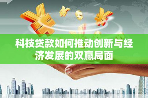 克孜勒苏柯尔克孜科技贷款如何推动创新与经济发展的双赢局面