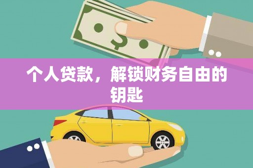 克孜勒苏柯尔克孜个人贷款，解锁财务自由的钥匙